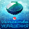 Украшения Винсенто